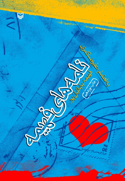 نامه های فهیمه